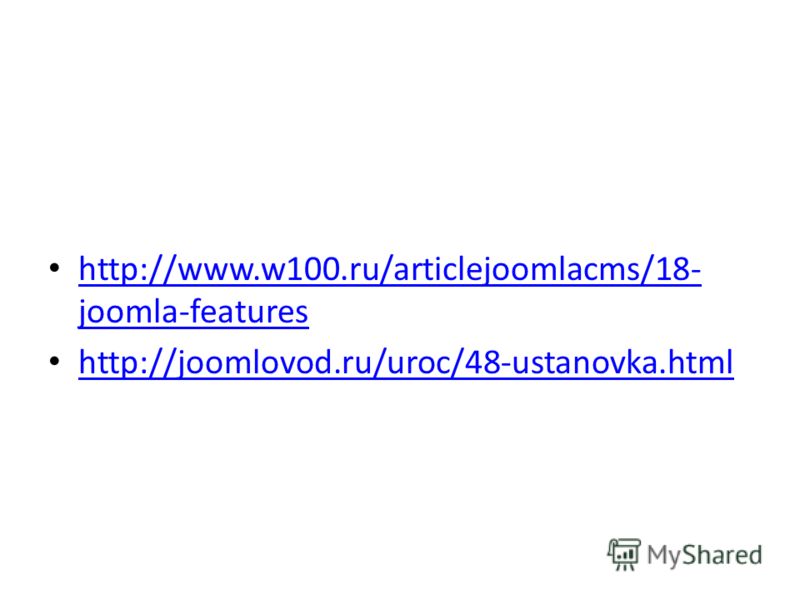 http://www.w100.ru/articlejoomlacms/18- joomla-features http://www.w100.ru/articlejoomlacms/18- joomla-features http://joomlovod.ru/uroc/48-ustanovka.html