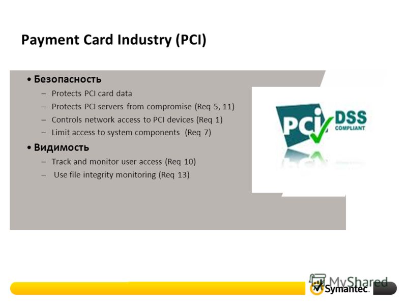 Payment Card Industry (PCI) Безопасность –Protects PCI card data –Protects PCI servers from compromise (Req 5, 11) –Controls network access to PCI devices (Req 1) –Limit access to system components (Req 7) Видимость –Track and monitor user access (Re