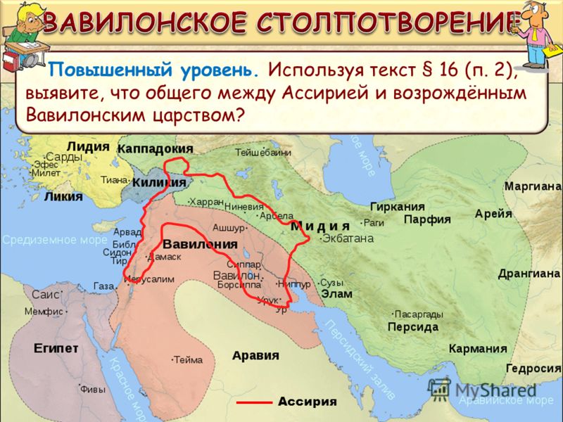 Повышенный уровень. Используя текст § 16 (п. 2), выявите, что общего между Ассирией и возрождённым Вавилонским царством? Ассирия
