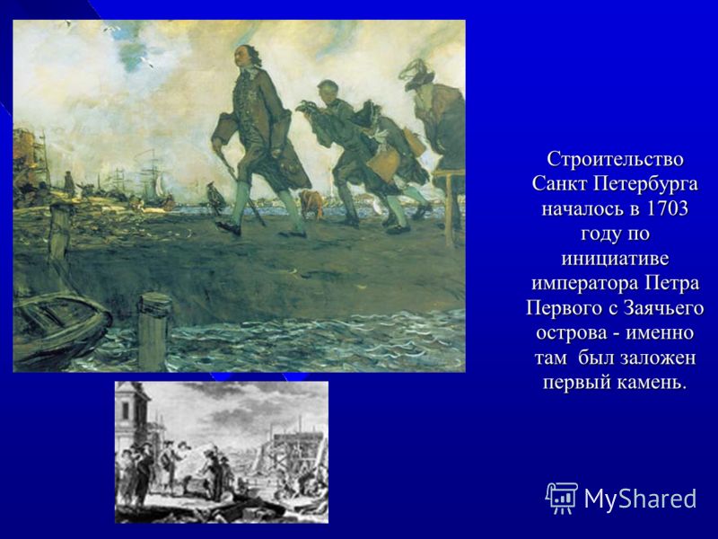 Строительство Санкт Петербурга началось в 1703 году по инициативе императора Петра Первого с Заячьего острова - именно там был заложен первый камень.