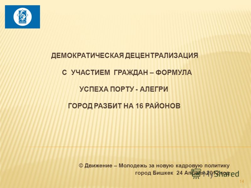 © Движение – Молодежь за новую кадровую политику город Бишкек 24 Апреля 2012 год 14