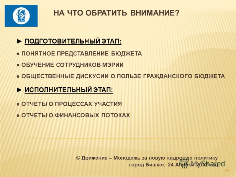 © Движение – Молодежь за новую кадровую политику город Бишкек 24 Апреля 2012 год 35