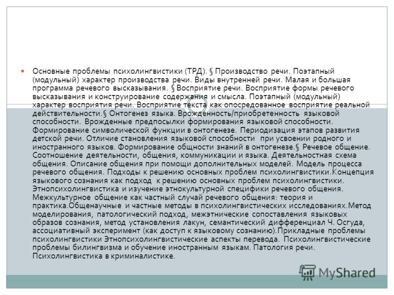 Контрольная работа по теме Восприятие речи в контексте психолингвистики Контрольная работа по теме Восприятие речи в контексте психолингвистики