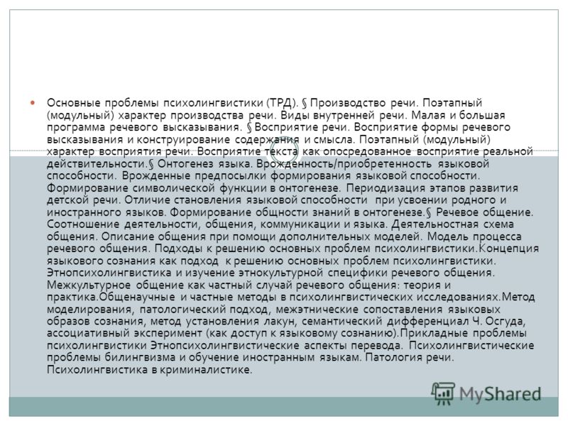 Контрольная работа по теме Восприятие речи в контексте психолингвистики