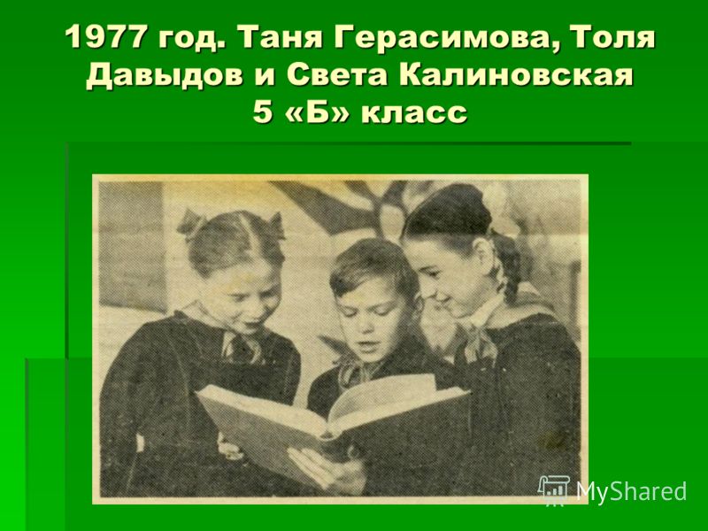 1977 год. Таня Герасимова, Толя Давыдов и Света Калиновская 5 «Б» класс