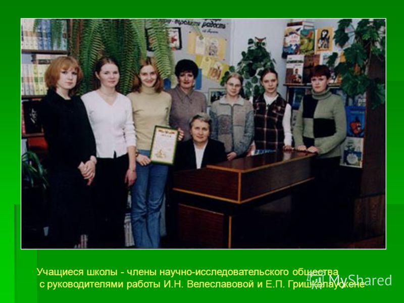 Учащиеся школы - члены научно-исследовательского общества с руководителями работы И.Н. Велеславовой и Е.П. Гришкалаускене