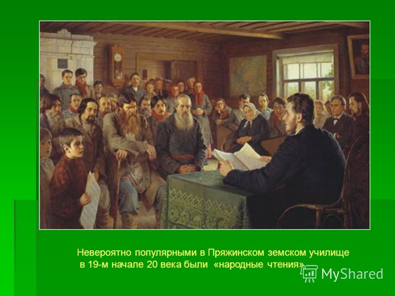 Невероятно популярными в Пряжинском земском училище в 19-м начале 20 века были «народные чтения»