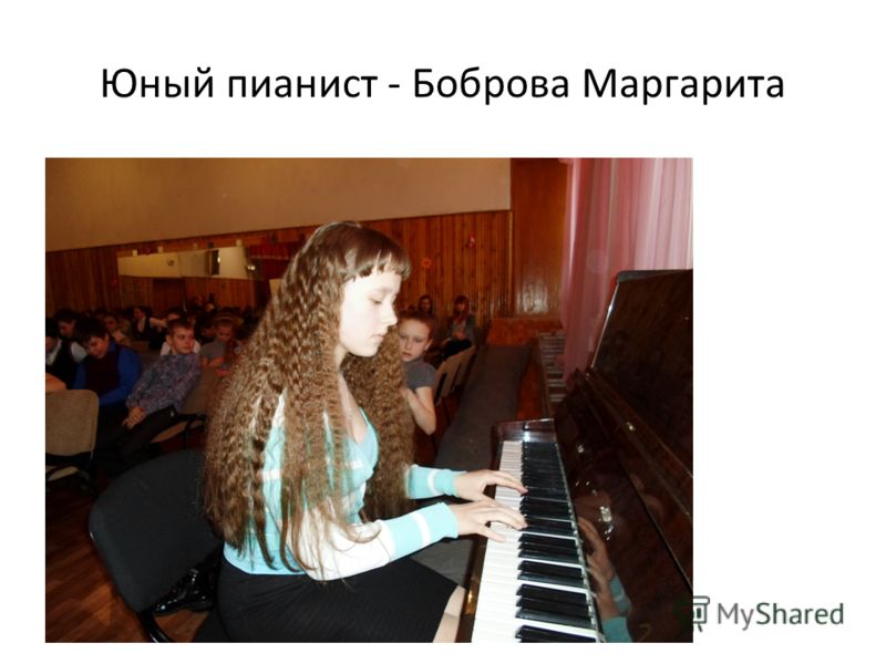 Юный пианист - Боброва Маргарита