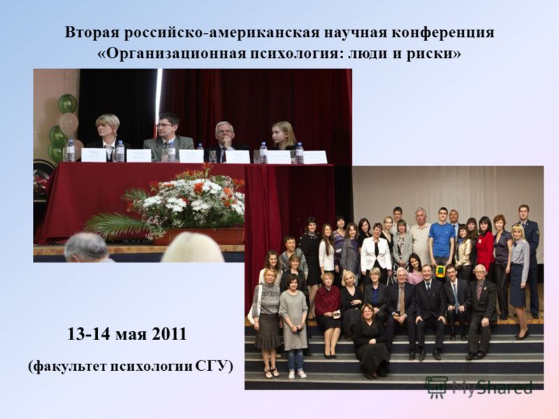 Вторая российско-американская научная конференция «Организационная психология: люди и риски» 13-14 мая 2011 (факультет психологии СГУ)