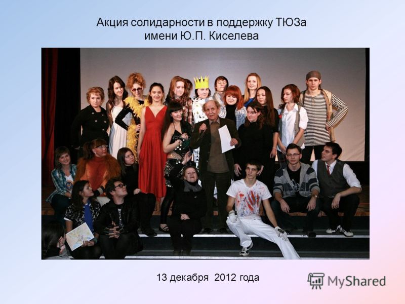 Акция солидарности в поддержку ТЮЗа имени Ю.П. Киселева 13 декабря 2012 года