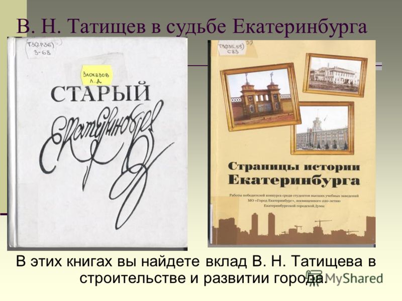 В. Н. Татищев в судьбе Екатеринбурга В этих книгах вы найдете вклад В. Н. Татищева в строительстве и развитии города.