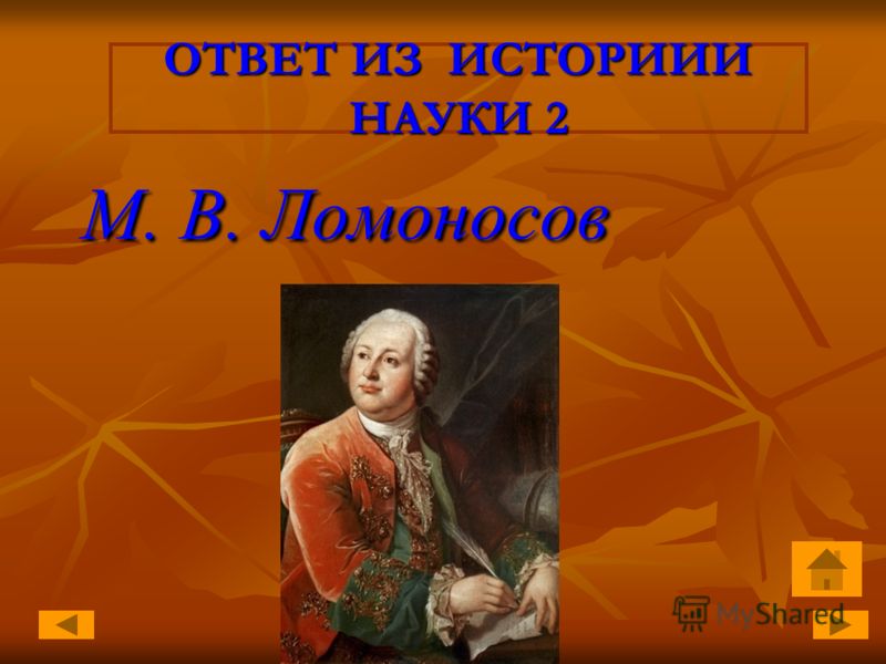 ОТВЕТ ИЗ ИСТОРИИИ НАУКИ 2 М. В. Ломоносов М. В. Ломоносов
