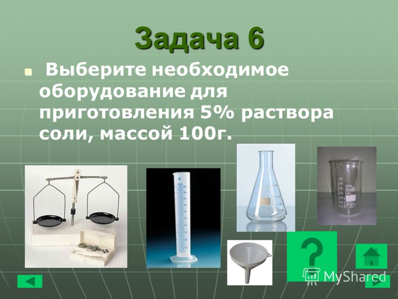 Задача 6 Выберите необходимое оборудование для приготовления 5% раствора соли, массой 100 г.