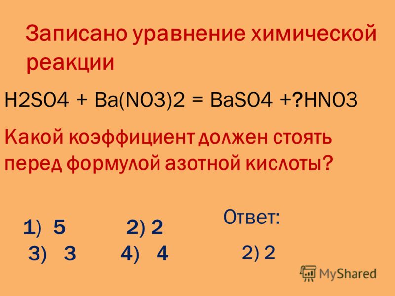 1) 5 2) 2 3) 3 4) 4 Записано уравнение химической реакции H2SO4 + Ba(NO3)2 = BaSO4 +?НNO3 Какой коэффициент должен стоять перед формулой азотной кислоты? Ответ: 2) 2