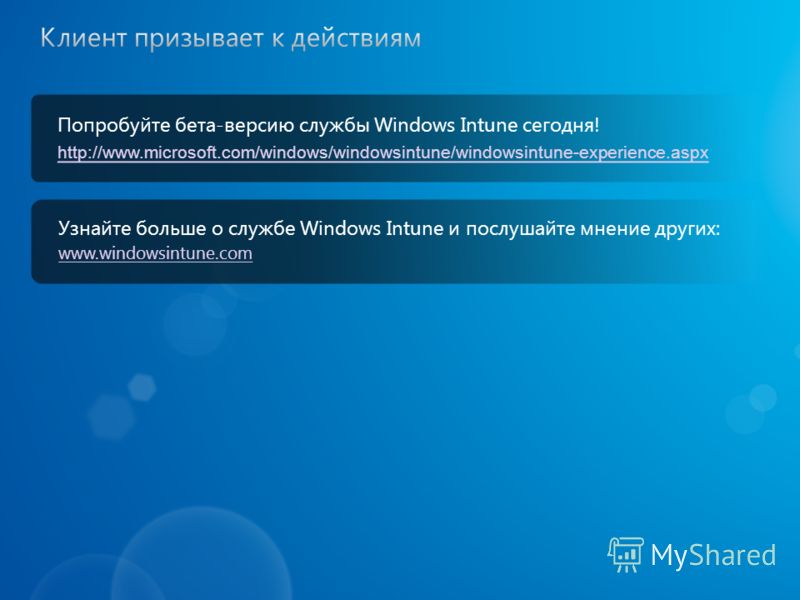 Попробуйте бета-версию службы Windows Intune сегодня! http://www.microsoft.com/windows/windowsintune/windowsintune-experience.aspx Узнайте больше о службе Windows Intune и послушайте мнение других: www.windowsintune.com