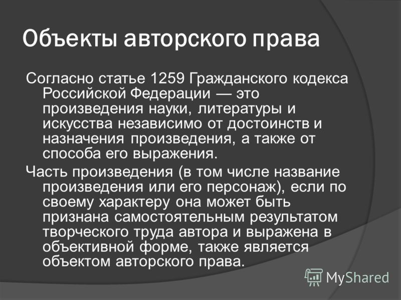 Курсовая работа по теме Субъекты и объекты авторского права