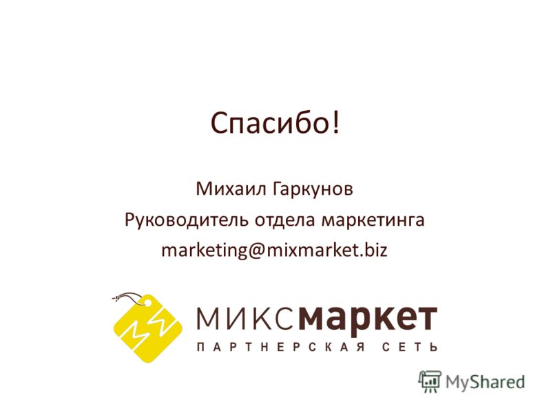 Спасибо! Михаил Гаркунов Руководитель отдела маркетинга marketing@mixmarket.biz