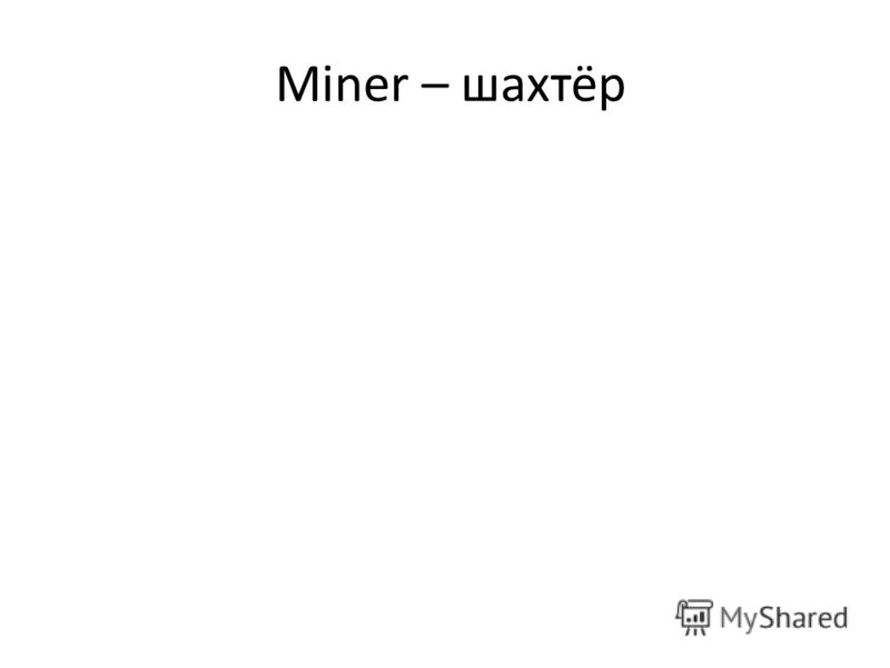 Miner – шахтёр