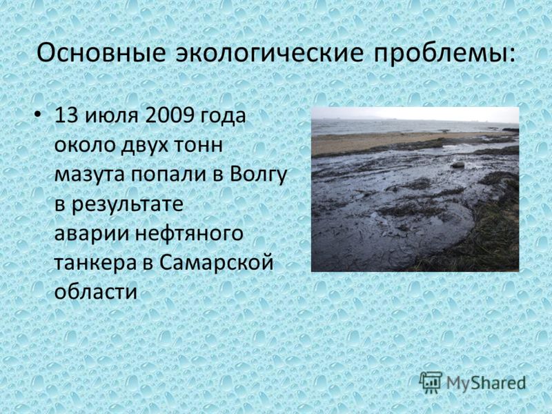 Основные экологические проблемы: 13 июля 2009 года около двух тонн мазута попали в Волгу в результате аварии нефтяного танкера в Самарской области