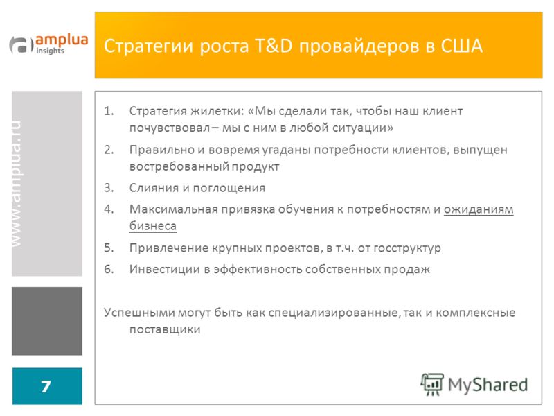 www.amplua.ru 7 Стратегии роста T&D провайдеров в США 1.Стратегия жилетки: «Мы сделали так, чтобы наш клиент почувствовал – мы с ним в любой ситуации» 2.Правильно и вовремя угаданы потребности клиентов, выпущен востребованный продукт 3.Слияния и погл
