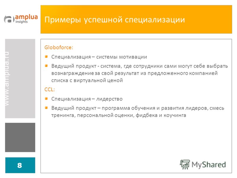 www.amplua.ru 8 Примеры успешной специализации Globoforce: Специализация – системы мотивации Ведущий продукт - система, где сотрудники сами могут себе выбрать вознаграждение за свой результат из предложенного компанией списка с виртуальной ценой CCL: