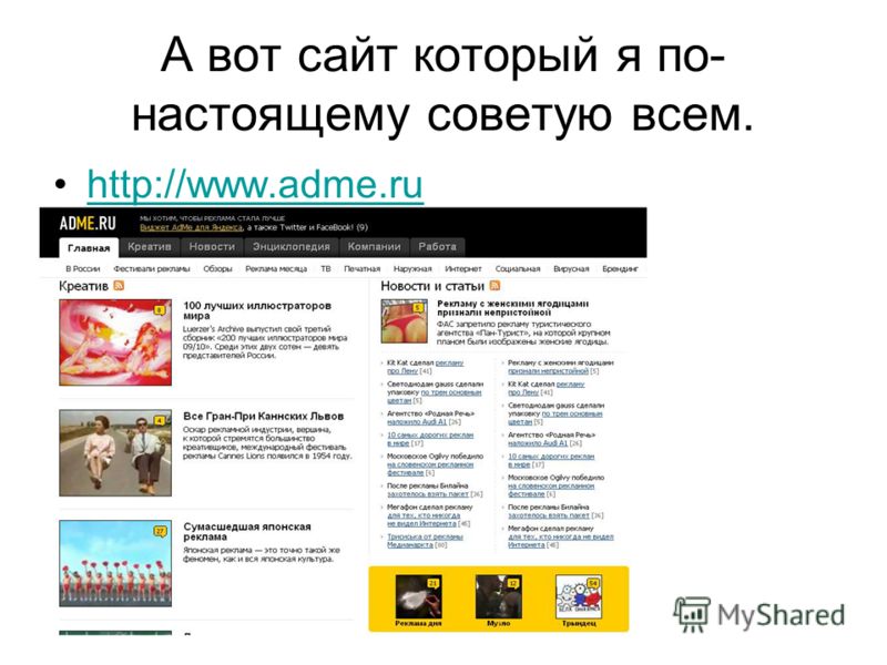 А вот сайт который я по- настоящему советую всем. http://www.adme.ru