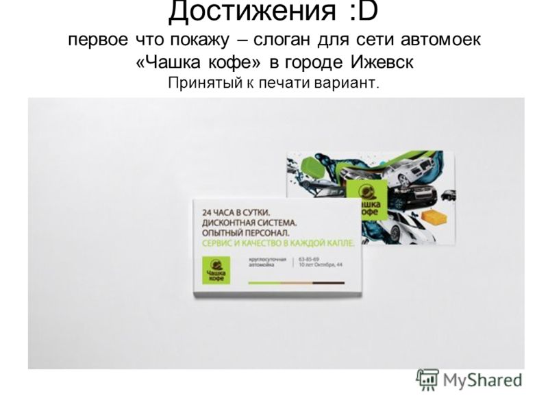 Достижения :D первое что покажу – слоган для сети автомоек «Чашка кофе» в городе Ижевск Принятый к печати вариант.