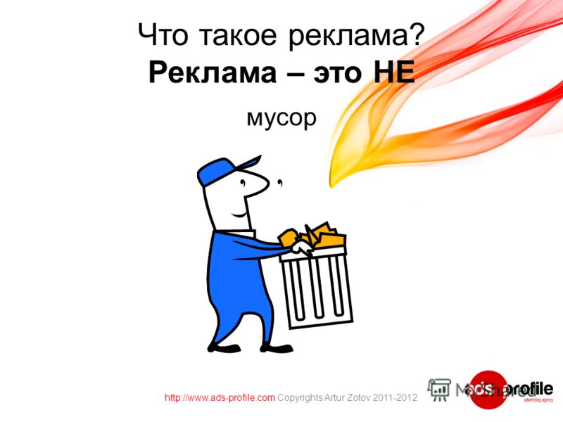 Что такое реклама? Реклама – это НЕ мусор http://www.ads-profile.com Copyrights Artur Zotov 2011-2012