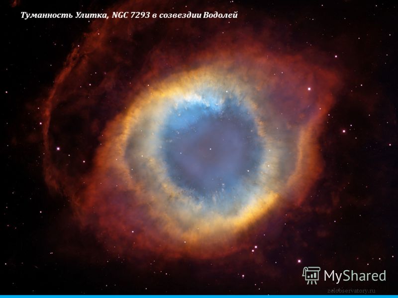 zelobservatory.ru Туманность Улитка, NGC 7293 в созвездии Водолей