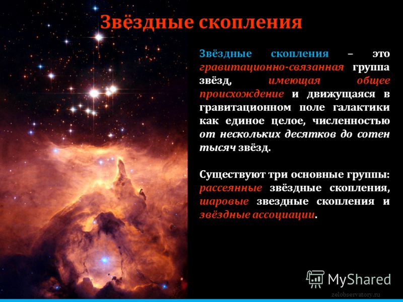 zelobservatory.ru Звёздные скопления Звёздные скопления – это гравитационно-связанная группа звёзд, имеющая общее происхождение и движущаяся в гравитационном поле галактики как единое целое, численностью от нескольких десятков до сотен тысяч звёзд. С