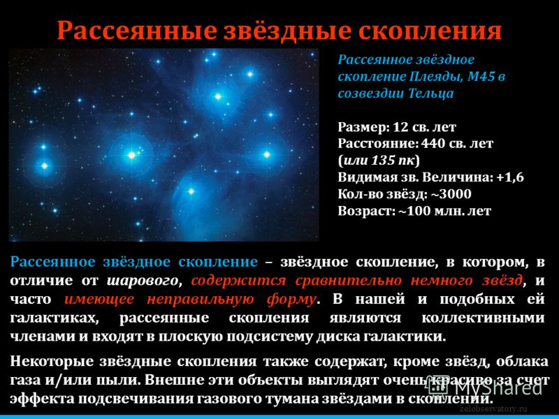 zelobservatory.ru Рассеянные звёздные скопления Некоторые звёздные скопления также содержат, кроме звёзд, облака газа и/или пыли. Внешне эти объекты выглядят очень красиво за счет эффекта подсвечивания газового тумана звёздами в скоплении. Рассеянное