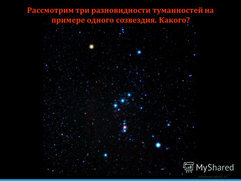 Рассмотрим три разновидности туманностей на примере одного созвездия. Какого? zelobservatory.ru