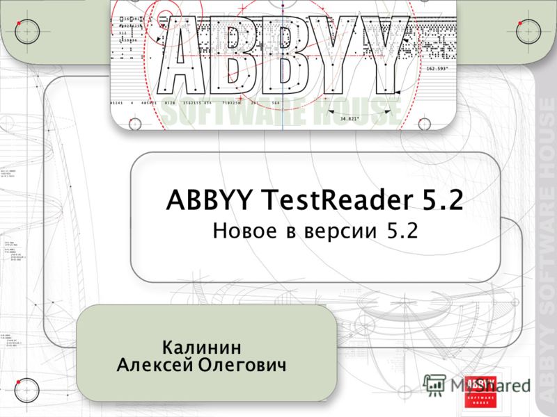 ABBYY TestReader 5.2 Новое в версии 5.2 Калинин Алексей Олегович