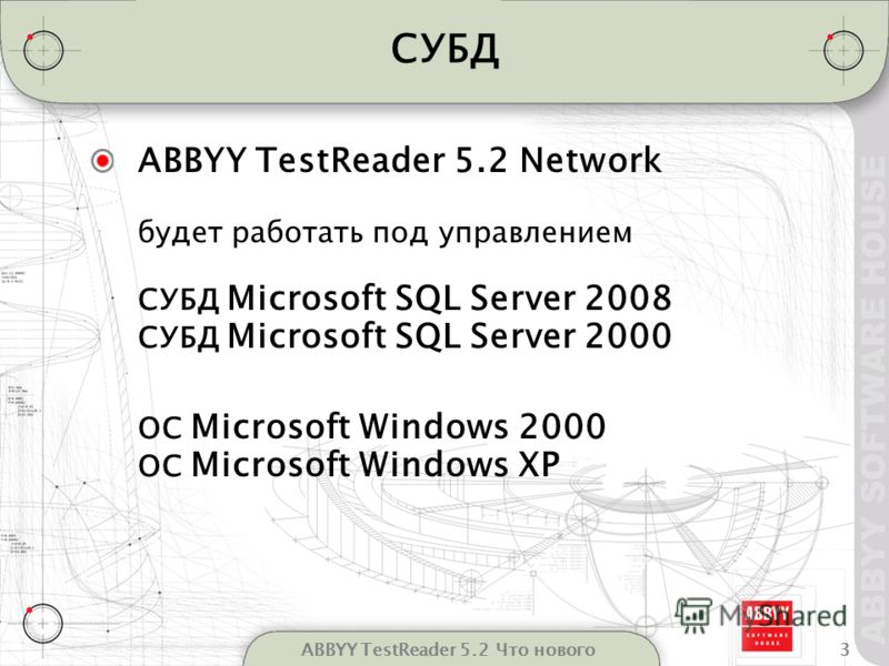 3ABBYY TestReader 5.2 Что нового СУБД ABBYY TestReader 5.2 Network будет работать под управлением СУБД Microsoft SQL Server 2008 СУБД Microsoft SQL Server 2000 ОС Microsoft Windows 2000 ОС Microsoft Windows XP