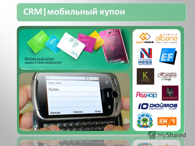 CRM|мобильный купон