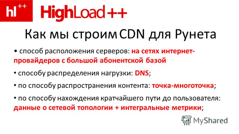 Как мы строим CDN для Рунета способ расположения серверов: на сетях интернет- провайдеров с большой абонентской базой способу распределения нагрузки: DNS; по способу распространения контента: точка-многоточка; по способу нахождения кратчайшего пути д