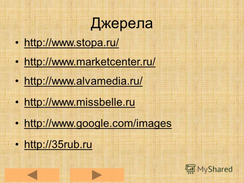 Джерела http://www.stopa.ru/ http://www.marketcenter.ru/ http://www.alvamedia.ru/ http://www.missbelle.ru http://www.google.com/images http://35rub.ru