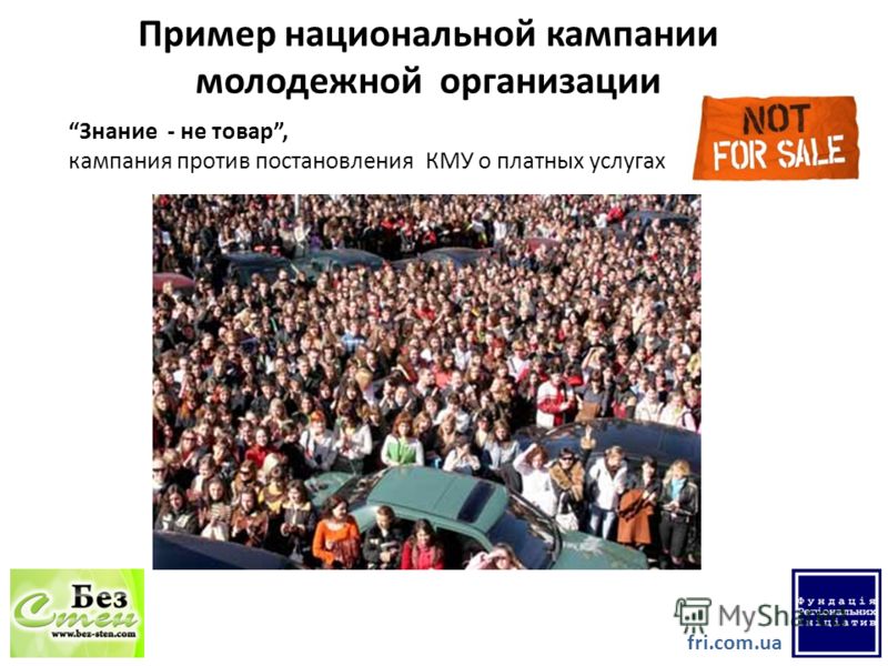 Пример национальной кампании молодежной организации fri.com.ua Знание - не товар, кампания против постановления КМУ о платных услугах