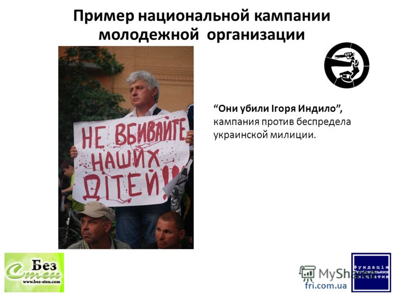 fri.com.ua Они убили Ігоря Индило, кампания против беспредела украинской милиции. Пример национальной кампании молодежной организации