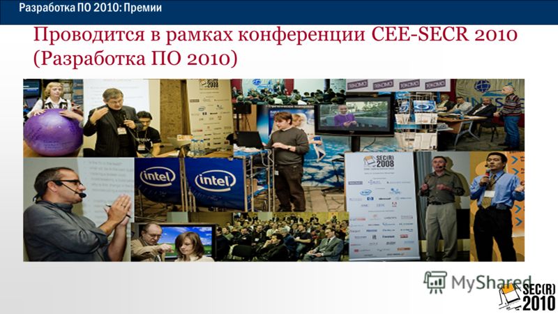 Разработка ПО 2010: Премии Проводится в рамках конференции CEE-SECR 2010 (Разработка ПО 2010)