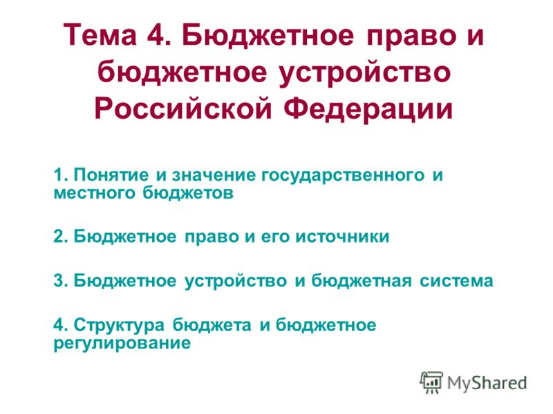Курсовая Работа На Тему Бюджетное Устройство Российской Федерации Курсовая Работа На Тему Бюджетное Устройство Российской Федерации