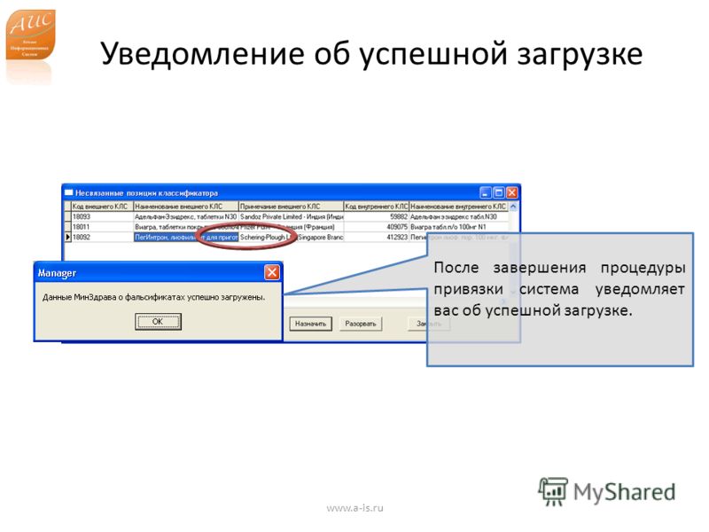 Уведомление об успешной загрузке www.a-is.ru После завершения процедуры привязки система уведомляет вас об успешной загрузке.