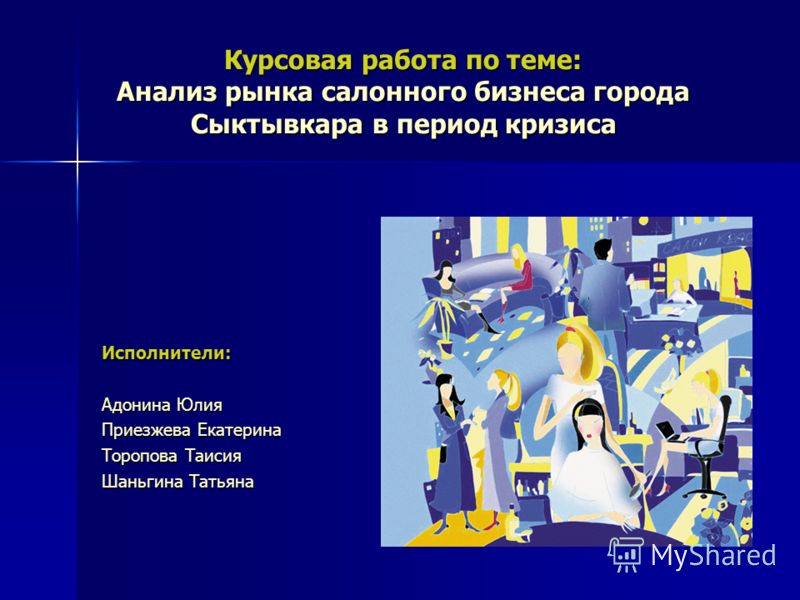 Курсовой Работа Салон Красоты Курсовой Работа Салон Красоты