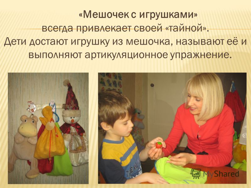 «Мешочек с игрушками» всегда привлекает своей «тайной». Дети достают игрушку из мешочка, называют её и выполняют артикуляционное упражнение.