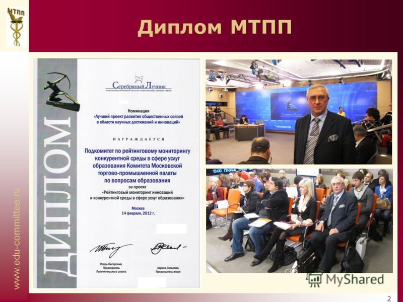 www.edu-committee.ru 2 Диплом МТПП