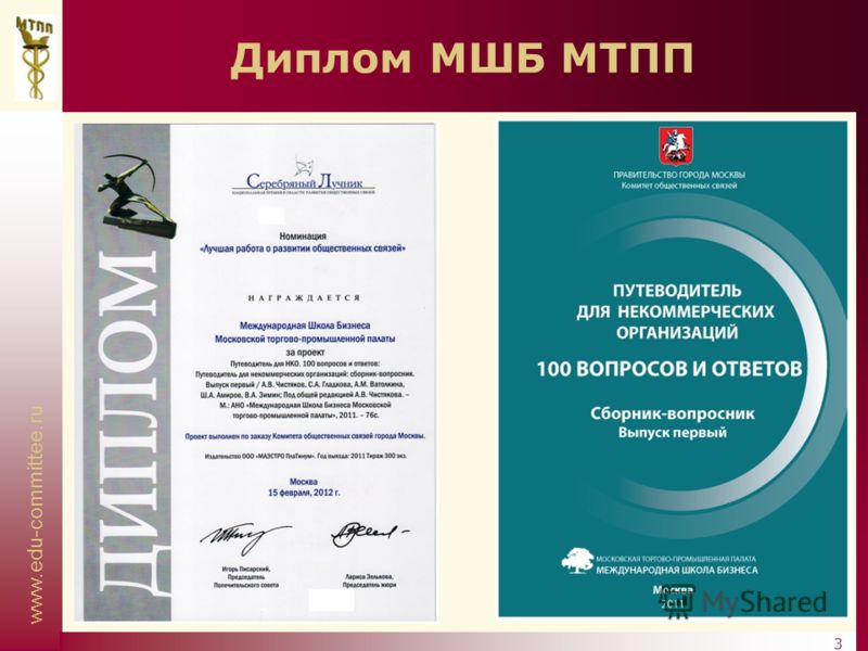 www.edu-committee.ru 3 Диплом МШБ МТПП