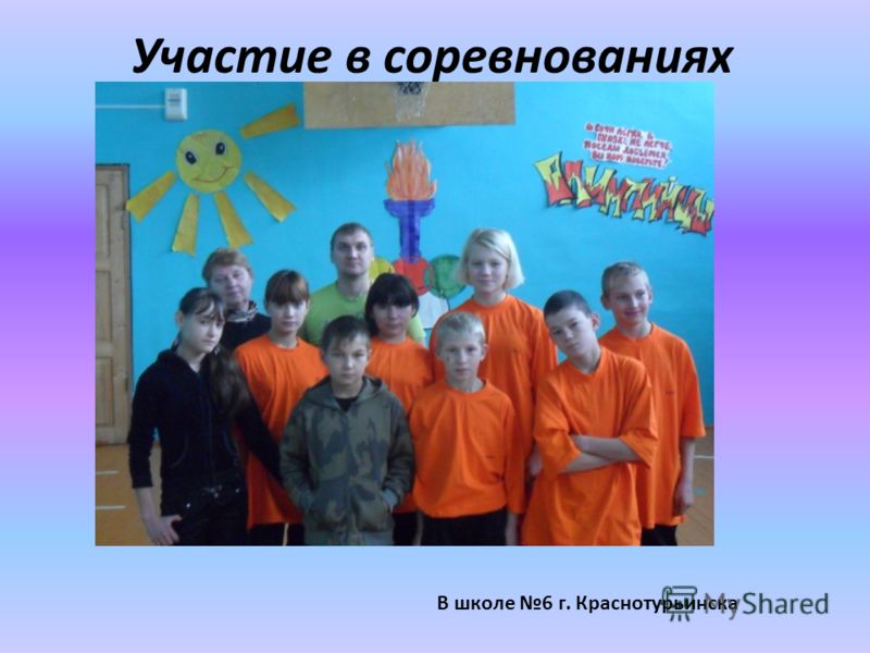 Участие в соревнованиях В школе 6 г. Краснотурьинска
