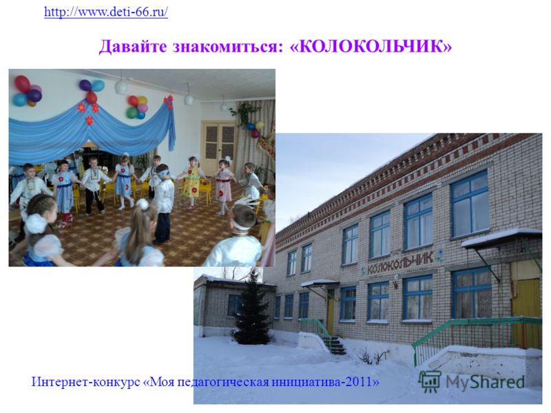 Давайте знакомиться: «КОЛОКОЛЬЧИК» http://www.deti-66.ru/ Интернет-конкурс «Моя педагогическая инициатива-2011»