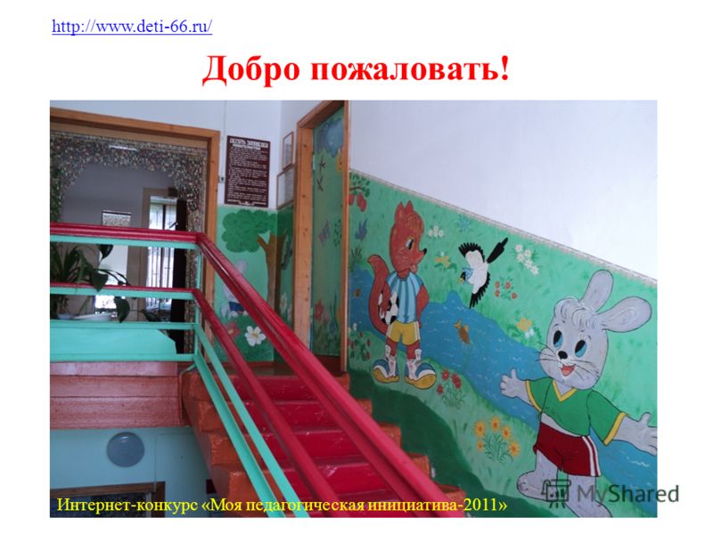 Добро пожаловать! http://www.deti-66.ru/ Интернет-конкурс «Моя педагогическая инициатива-2011»