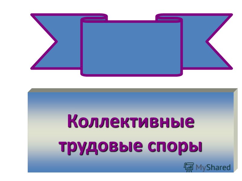 Дипломная работа по теме Коллективный трудовой спор Дипломная работа по теме Коллективный трудовой спор